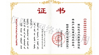 標(biāo)題：內(nèi)蒙古龍頭企業(yè)榮譽(yù)證書(shū)
瀏覽次數(shù)：1488
發(fā)表時(shí)間：2019-10-26